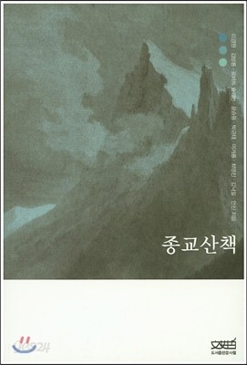 종교산책