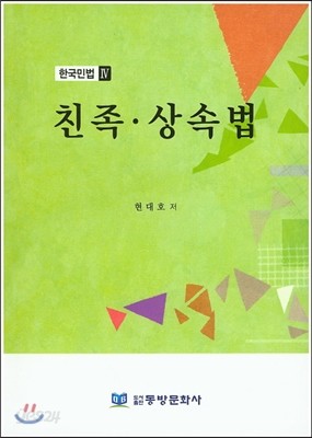 친족 상속법