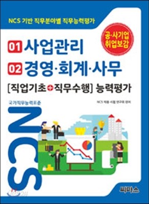 NCS 기반 직무분야별 직무능력평가 01 사업관리 / 02 경영.회계.사무