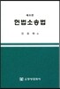 헌법소송법