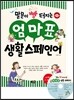 말문이 빵 터지는 엄마표 생활 스페인어