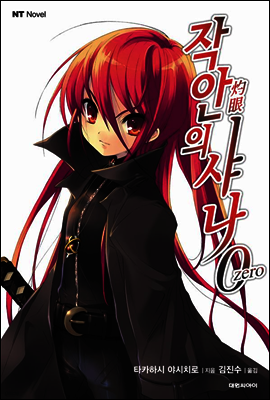 작안의 샤나 0 (zero)