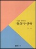 한복구성학