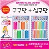 누가누가 잘하나 양면학습벽보 - 구구단