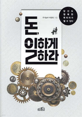 돈 일하게 하라