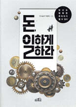 돈 일하게 하라