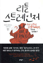 리틀 스트레인저