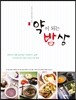 약이 되는 밥상
