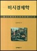 미시경제학