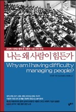 나는 왜 사람이 힘든가