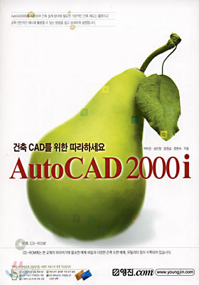 건축 CAD를 위한 따라하세요 AutoCAD 2000i