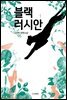 블랙러시안 1