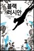 블랙러시안 2