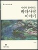 아이와 함께하는 바다 사랑이야기