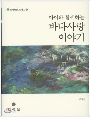 아이와 함께하는 바다 사랑이야기