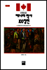 캐나다 역사 100장면
