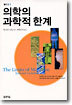 의학의 과학적 한계