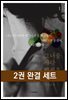 [세트] 그녀를 사랑하세요 (총2권/완결)