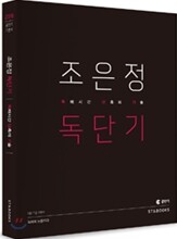 2016 조은정 독단기