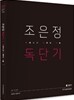 2016 조은정 독단기