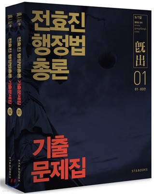 2016 전효진 행정법총론 기출문제집