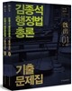 2016 김종석 행정법총론 기출문제집