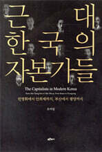 근대 한국의 자본가들