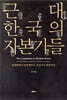 근대 한국의 자본가들