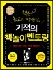 기적의 책놀이 멘토링