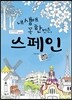 내 생애 꼭 한번은, 스페인