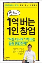반드시 1억 버는 1인 창업