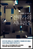 전략가의 시나리오