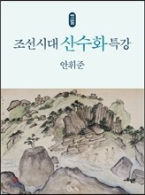 조선시대 산수화 특강