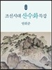 조선시대 산수화 특강