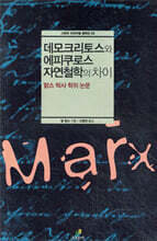 데모크리토스와 에피쿠로스 자연철학의 차이