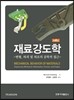 재료강도학