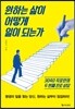 원하는 삶이 어떻게 일이 되는가