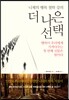 더 나은 선택 -니체의 행복철학 강의