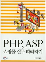 PHP, ASP 쇼핑몰 실무 따라하기