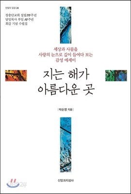 지는 해가 아름다운 곳