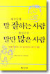 재치있게 말 잘하는 사람 횡설수설 말만 많은 사람