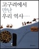 고구려에서 만난 우리 역사