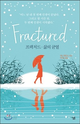 프랙처드&#183;삶의 균열