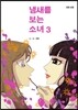 냄새를 보는 소녀 3