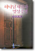 하나님 체험과 영성수련