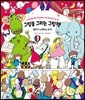 그림을 그리는 그림책
