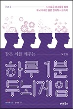 하루 1분 두뇌게임