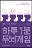 하루 1분 두뇌게임