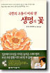 극한의 고통이 피워 낸 생명의 꽃