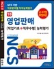 NCS 기반 직무분야별 직무능력평가 10 영업판매